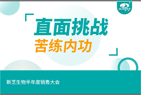 "直面挑戰(zhàn)，苦練內(nèi)功"新芝生物半年度銷售大會