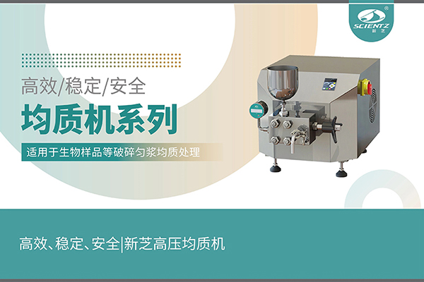 高效、穩(wěn)定、安全的高壓均質(zhì)機