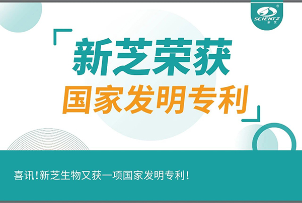 喜訊！新芝生物又獲一項國家發(fā)明專利！