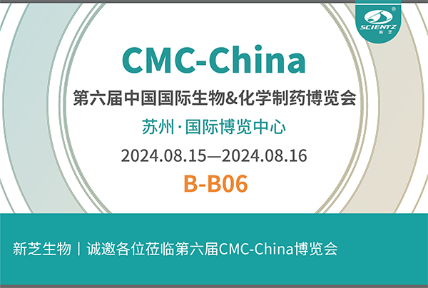 新芝生物誠(chéng)邀您參加第六屆CMC-China博覽會(huì)！