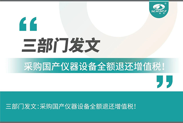 三部門發(fā)文采購國產(chǎn)儀器設備全額退還增值稅！