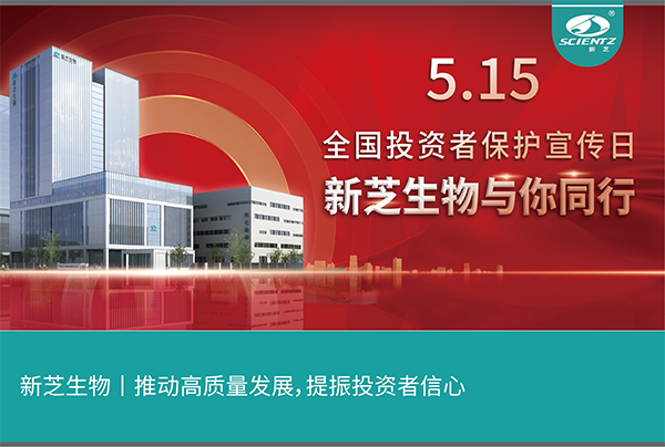 5.15全國投資者保護宣傳日丨新芝生物與您同行！