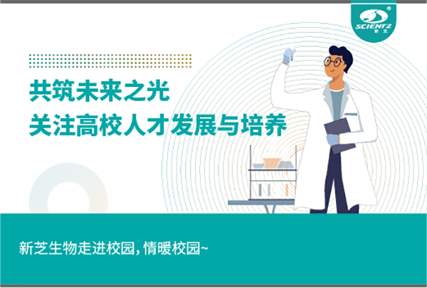 新芝生物關注高校人才發(fā)展與培養(yǎng)，共筑未來之光