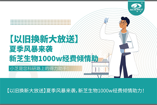 【以舊換新大放送】夏季風暴來襲，新芝生物1000w經(jīng)費傾情助力！