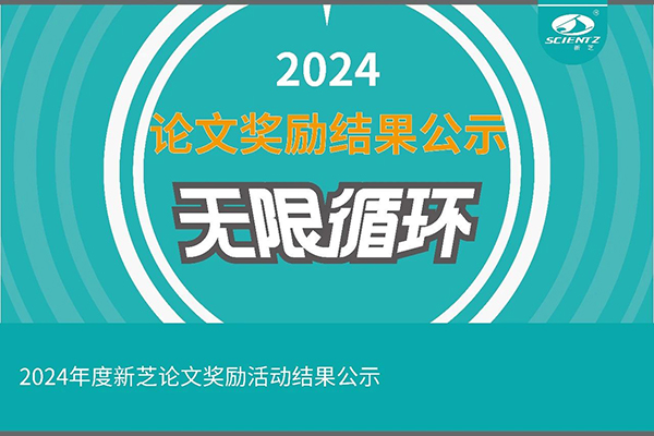 2024年度新芝論文獎勵(lì)活動結(jié)果公示