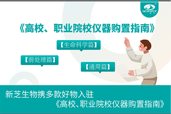 新芝生物攜多款好物入駐《高校、職業(yè)院校儀器購置指南》