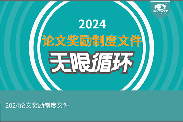 2024年度新芝生物論文獎(jiǎng)勵(lì)活動(dòng)來(lái)襲！