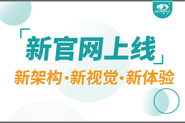 煥新而來，新芝生物新官網(wǎng)重磅上線，探索科研新境界