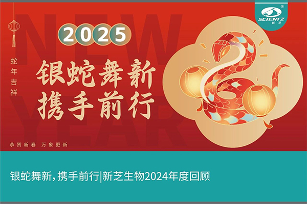 銀蛇舞新，攜手前行，新芝生物2024年度回顧