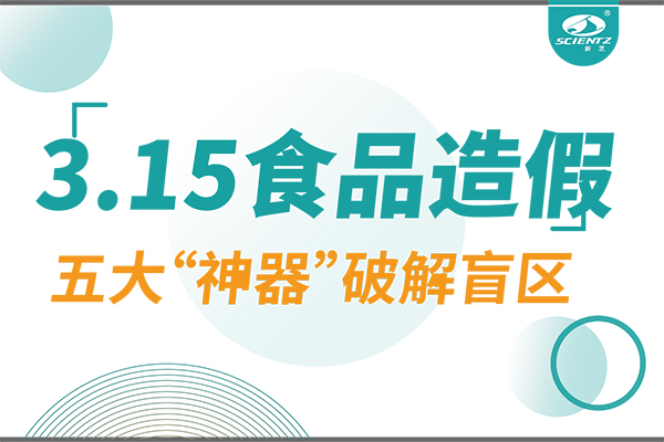 3.15曝光食品造假？新芝生物五大“神器”破解安全盲區(qū)！