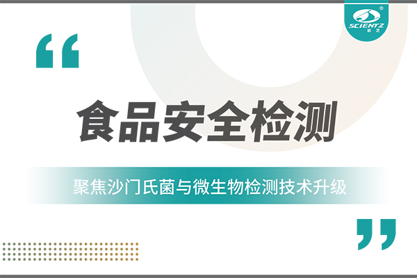 食品安全檢測新趨勢：聚焦沙門氏菌與微生物檢測技術(shù)升級