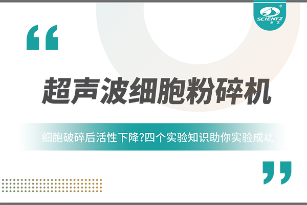 細(xì)胞破碎后活性下降？四個(gè)實(shí)驗(yàn)知識(shí)助你實(shí)驗(yàn)成功