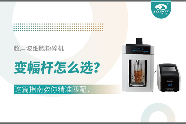 超聲波細(xì)胞粉碎機(jī)變幅桿怎么選？這篇指南教你精準(zhǔn)匹配！