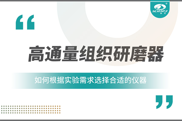 一文讀懂：如何根據(jù)實(shí)驗(yàn)需求選擇合適的高通量組織研磨器？