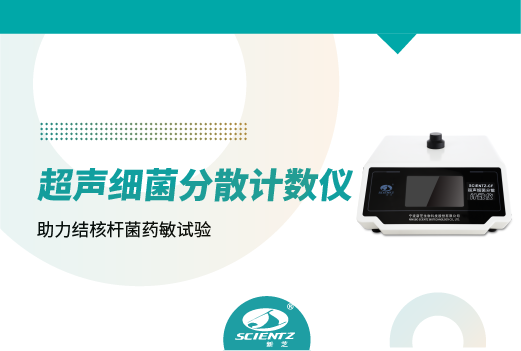 超聲細菌分散計數(shù)儀助力結核桿菌藥敏試驗
