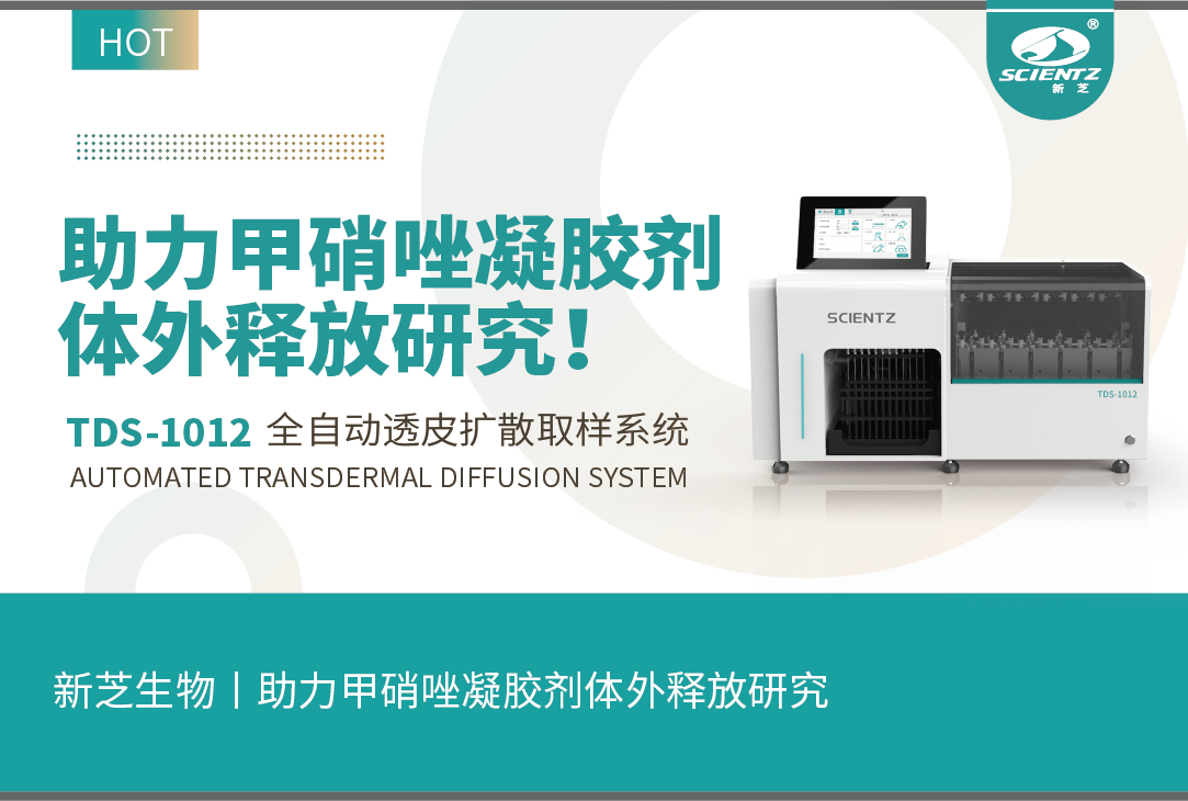 新芝生物丨TDS-1012全自動取樣透皮擴散系統(tǒng)助力甲硝唑凝膠劑體外釋放研究