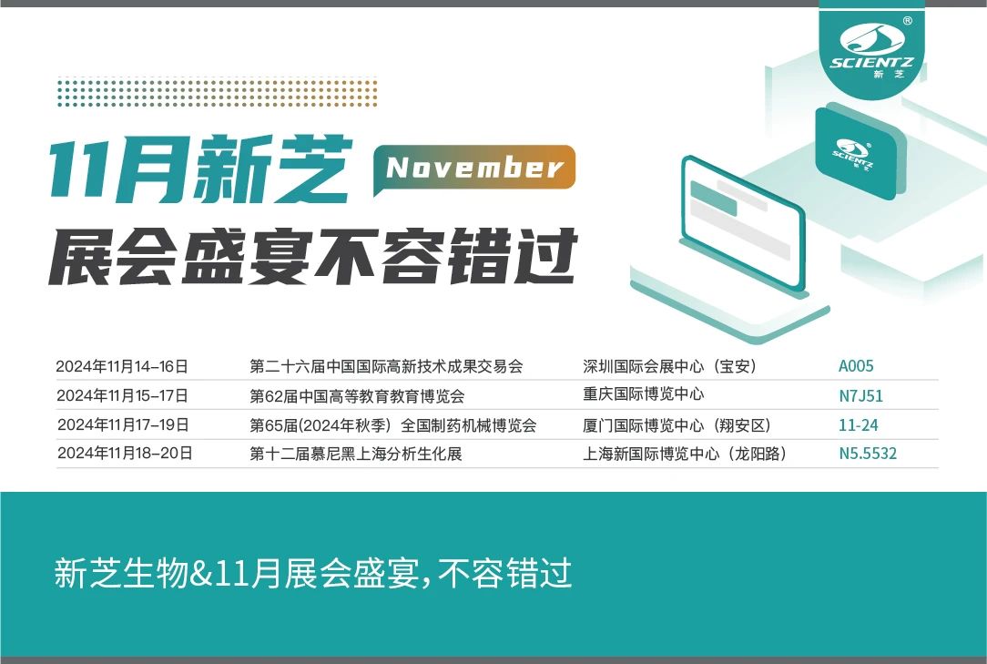 新芝生物&11月展會盛宴，不容錯過